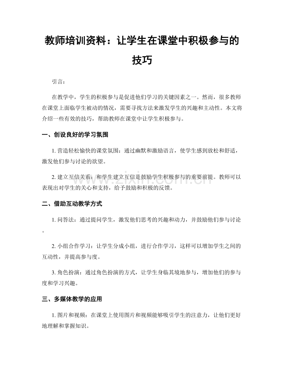 教师培训资料：让学生在课堂中积极参与的技巧.docx_第1页