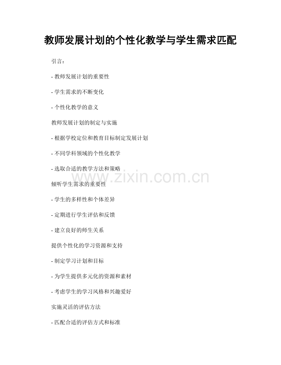 教师发展计划的个性化教学与学生需求匹配.docx_第1页