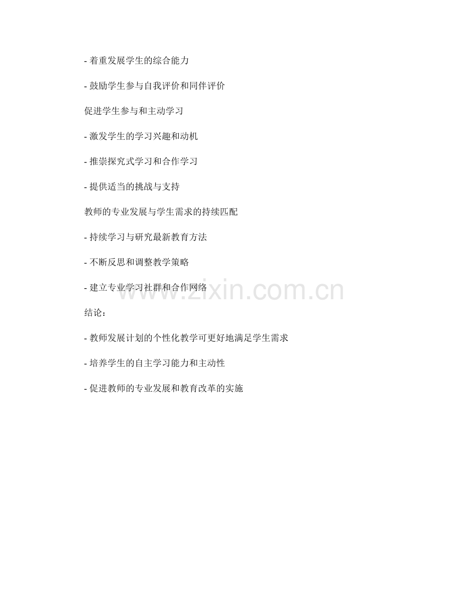 教师发展计划的个性化教学与学生需求匹配.docx_第2页