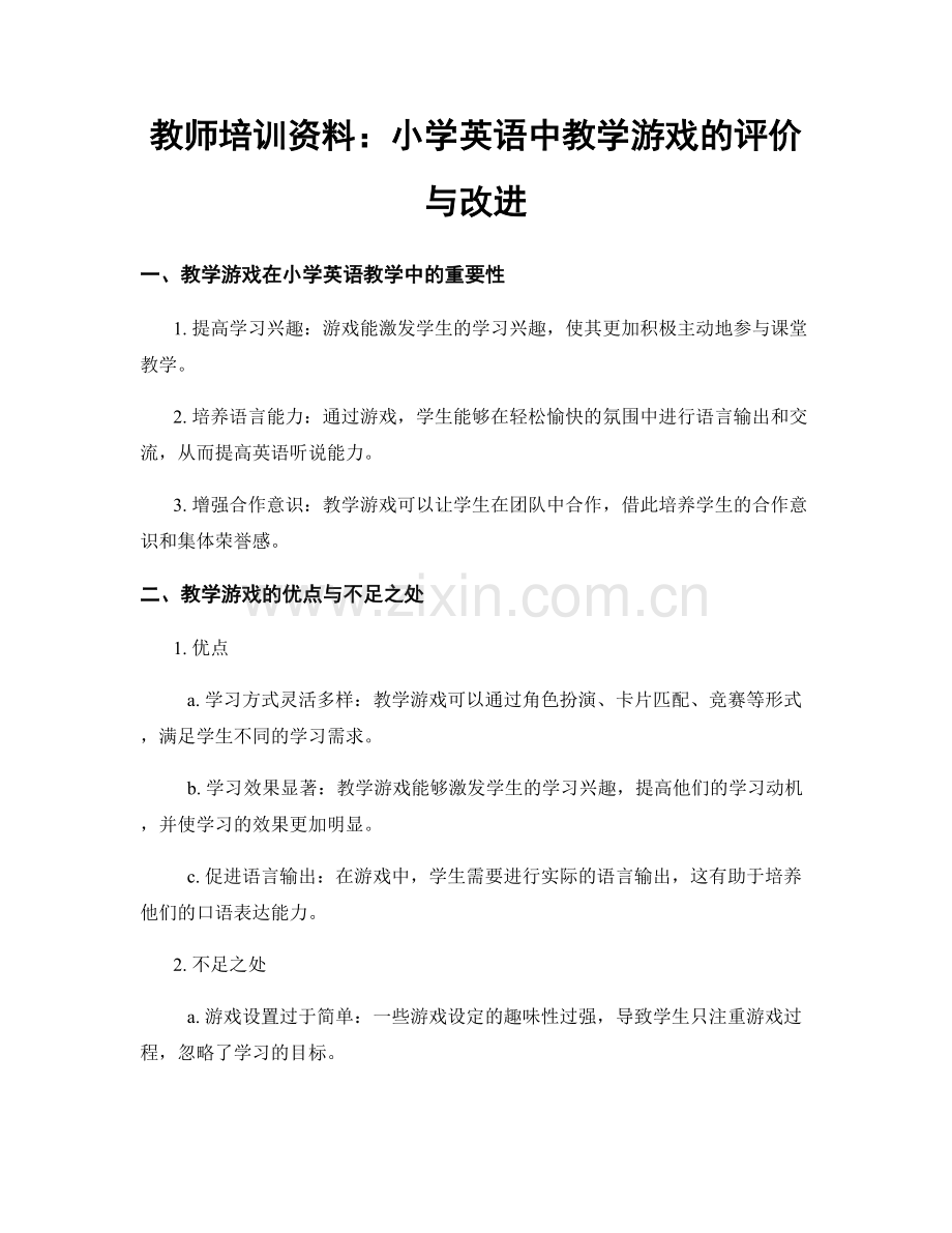 教师培训资料：小学英语中教学游戏的评价与改进.docx_第1页
