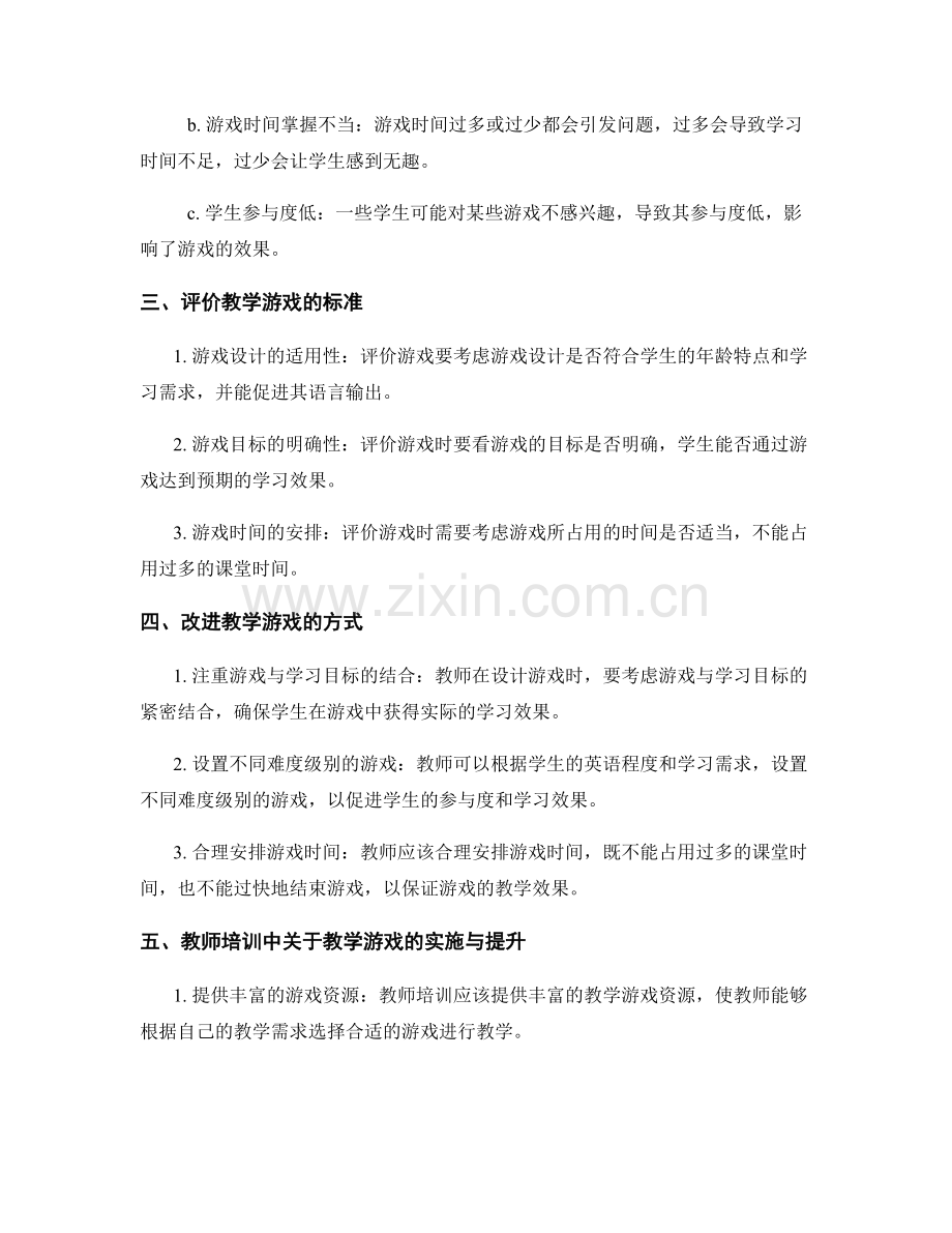 教师培训资料：小学英语中教学游戏的评价与改进.docx_第2页