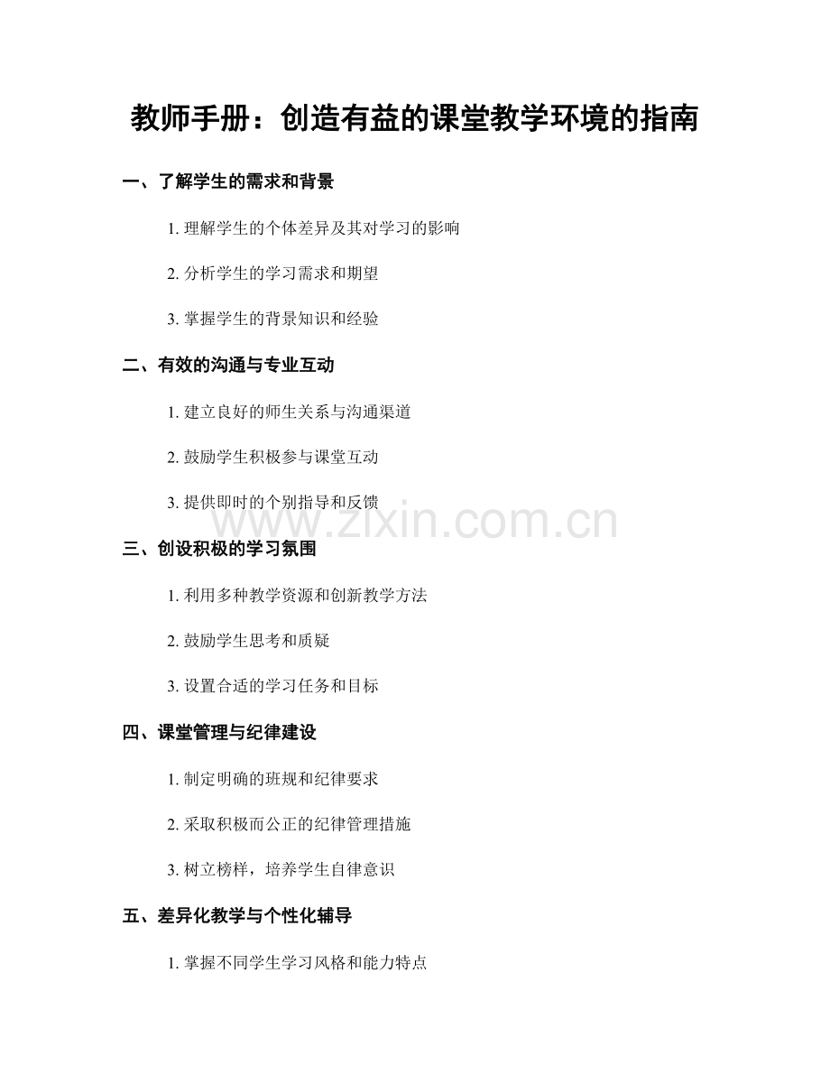 教师手册：创造有益的课堂教学环境的指南.docx_第1页