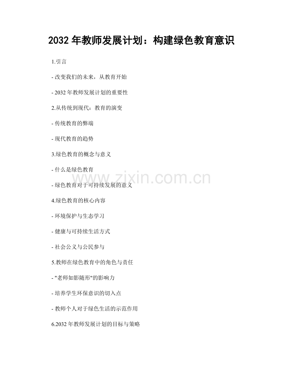 2032年教师发展计划：构建绿色教育意识.docx_第1页