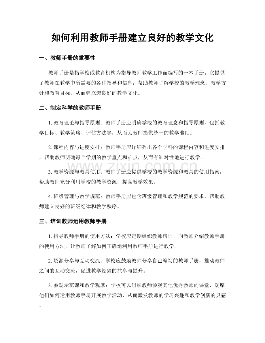 如何利用教师手册建立良好的教学文化.docx_第1页