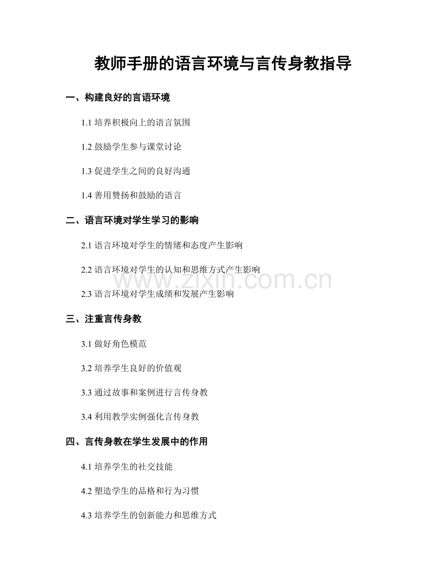 教师手册的语言环境与言传身教指导.docx_第1页