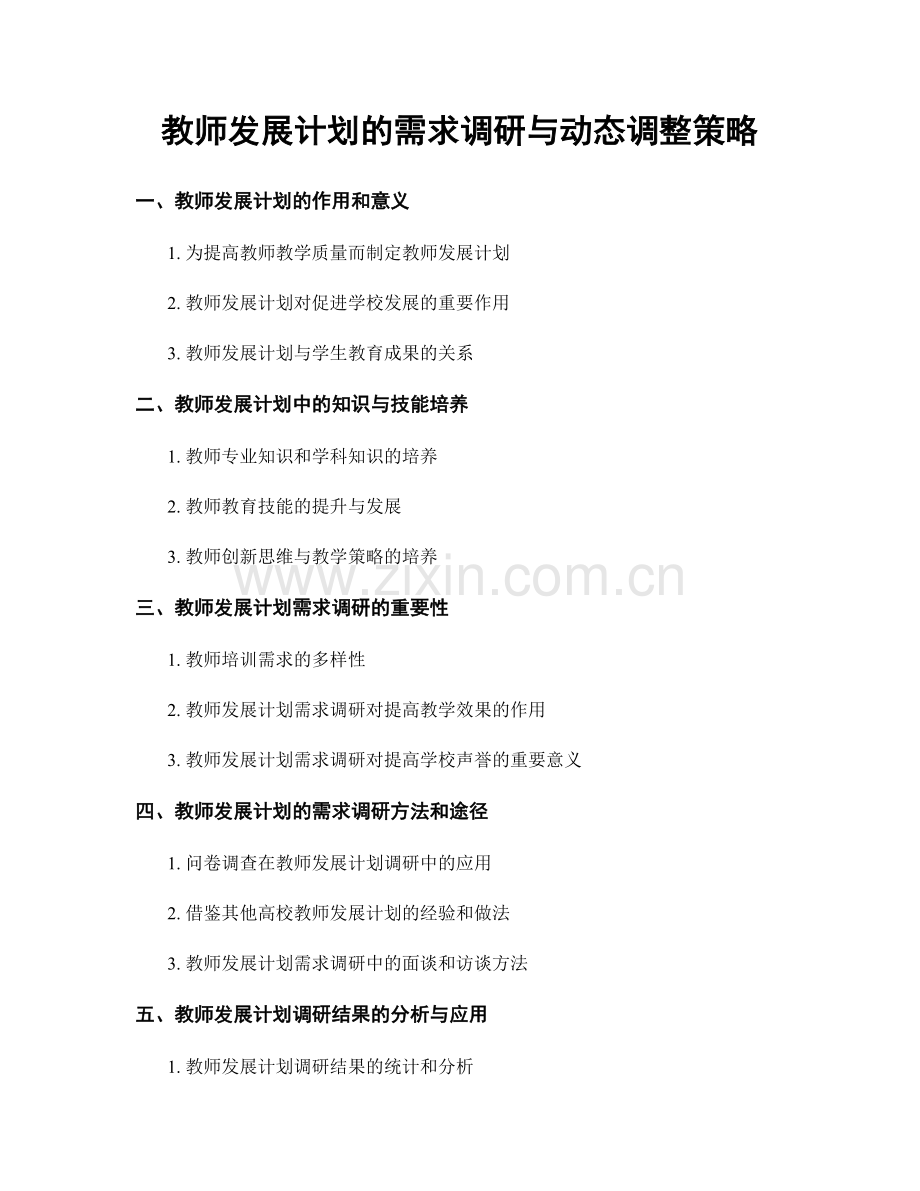 教师发展计划的需求调研与动态调整策略.docx_第1页
