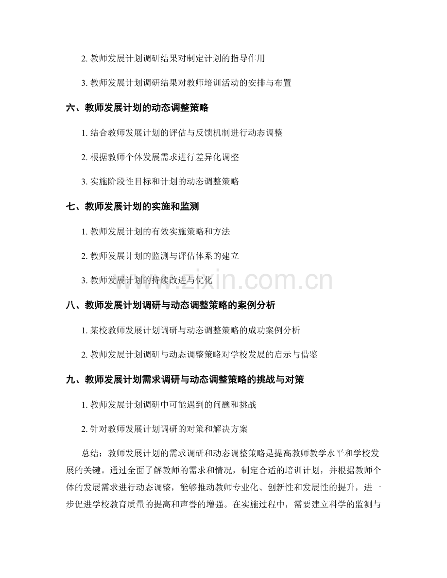 教师发展计划的需求调研与动态调整策略.docx_第2页