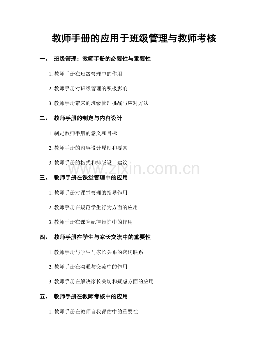 教师手册的应用于班级管理与教师考核.docx_第1页