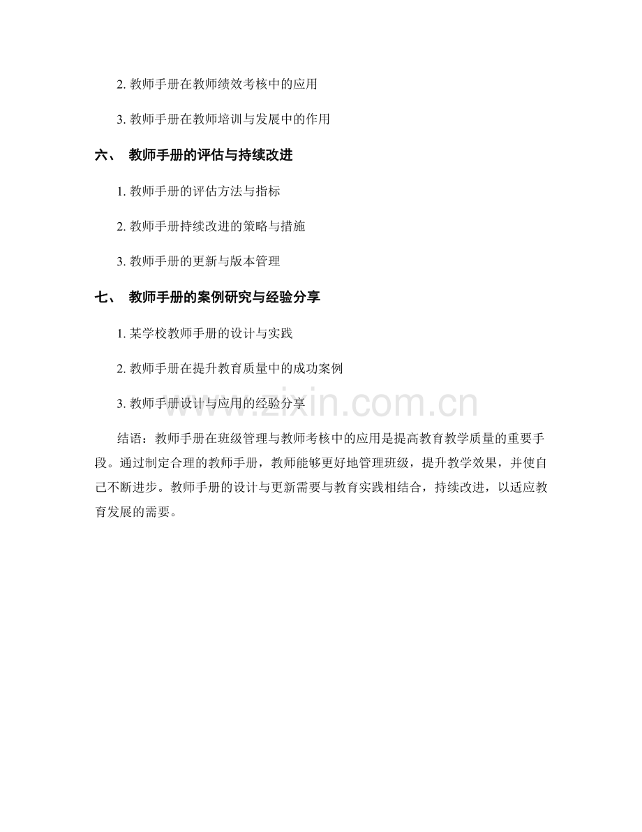 教师手册的应用于班级管理与教师考核.docx_第2页