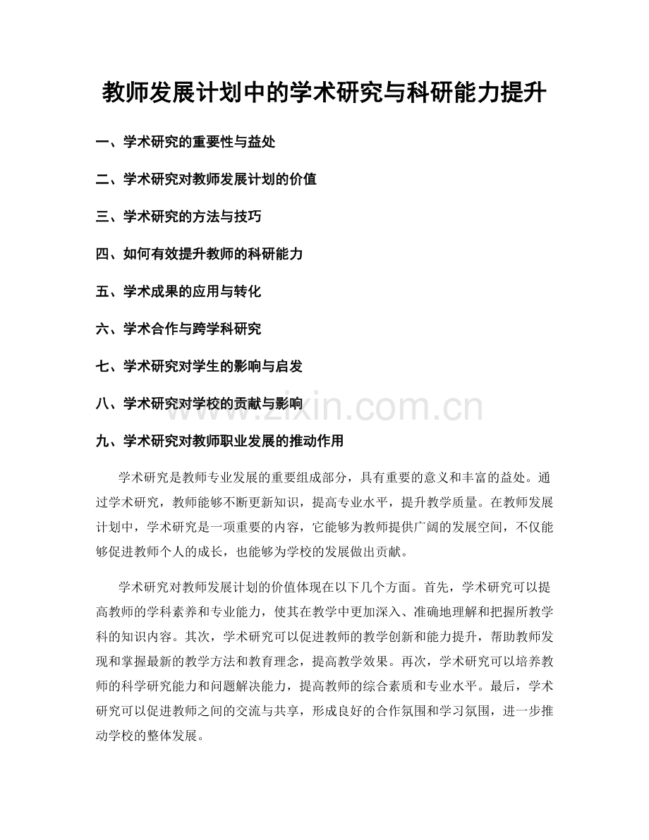 教师发展计划中的学术研究与科研能力提升.docx_第1页