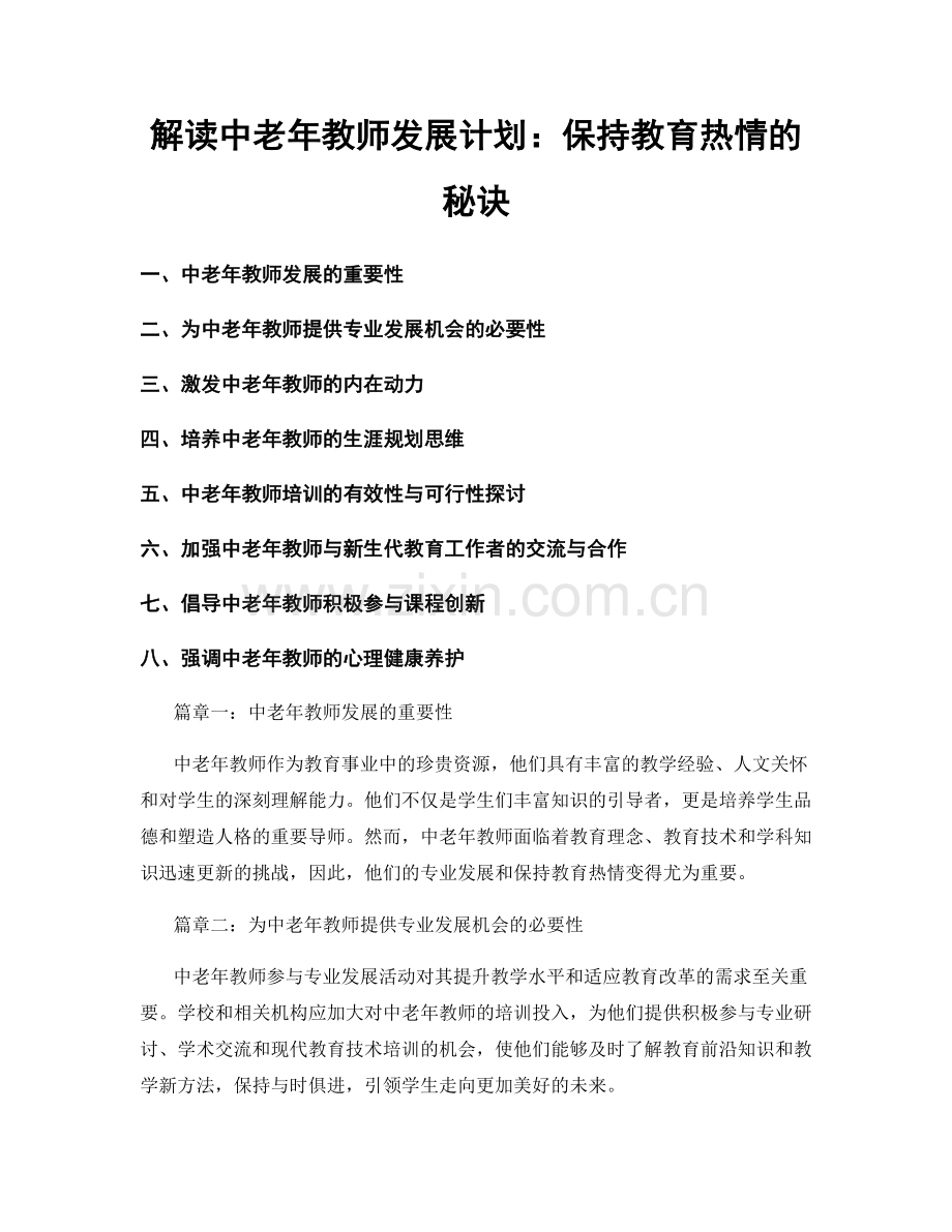 解读中老年教师发展计划：保持教育热情的秘诀.docx_第1页