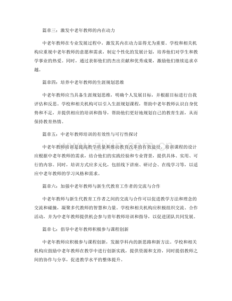 解读中老年教师发展计划：保持教育热情的秘诀.docx_第2页