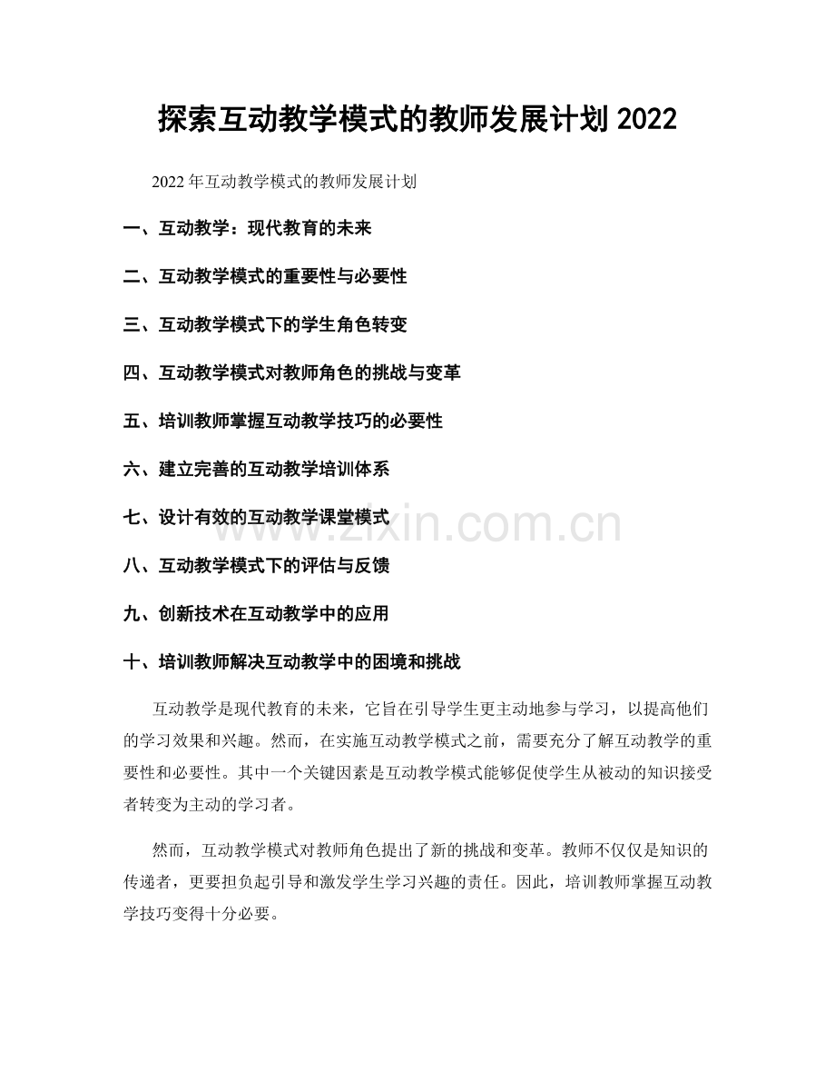探索互动教学模式的教师发展计划2022.docx_第1页