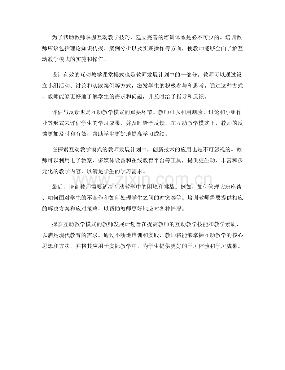 探索互动教学模式的教师发展计划2022.docx_第2页