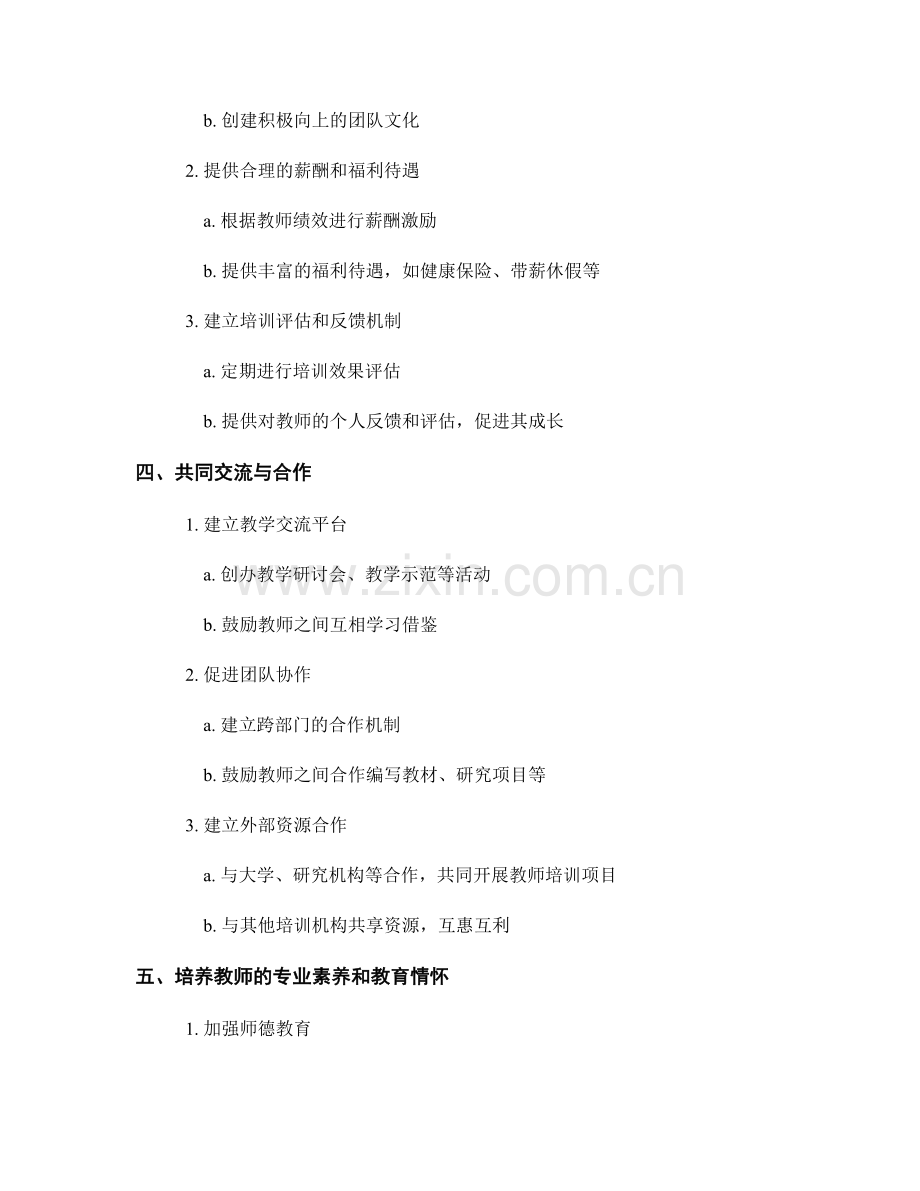教师培训机构的师资团队建设与发展.docx_第2页