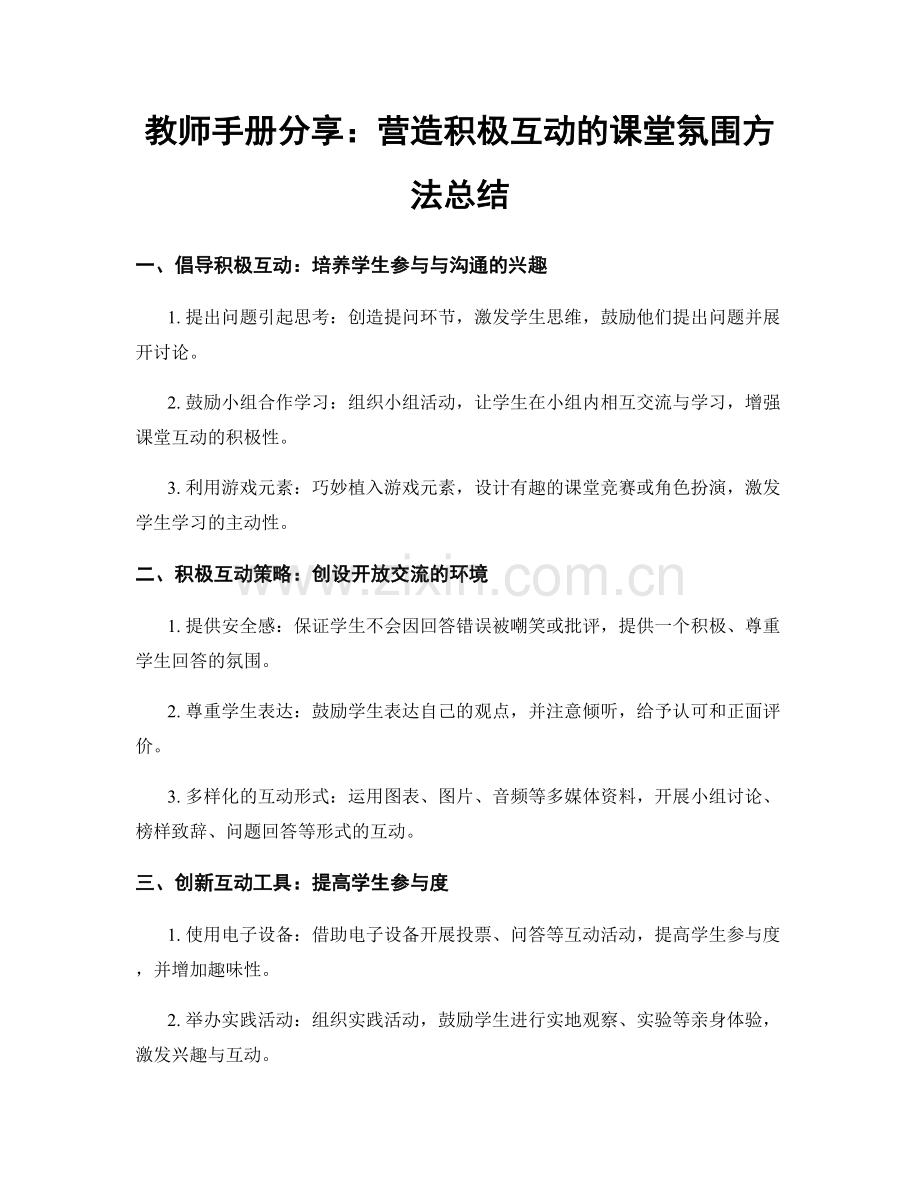 教师手册分享：营造积极互动的课堂氛围方法总结.docx_第1页