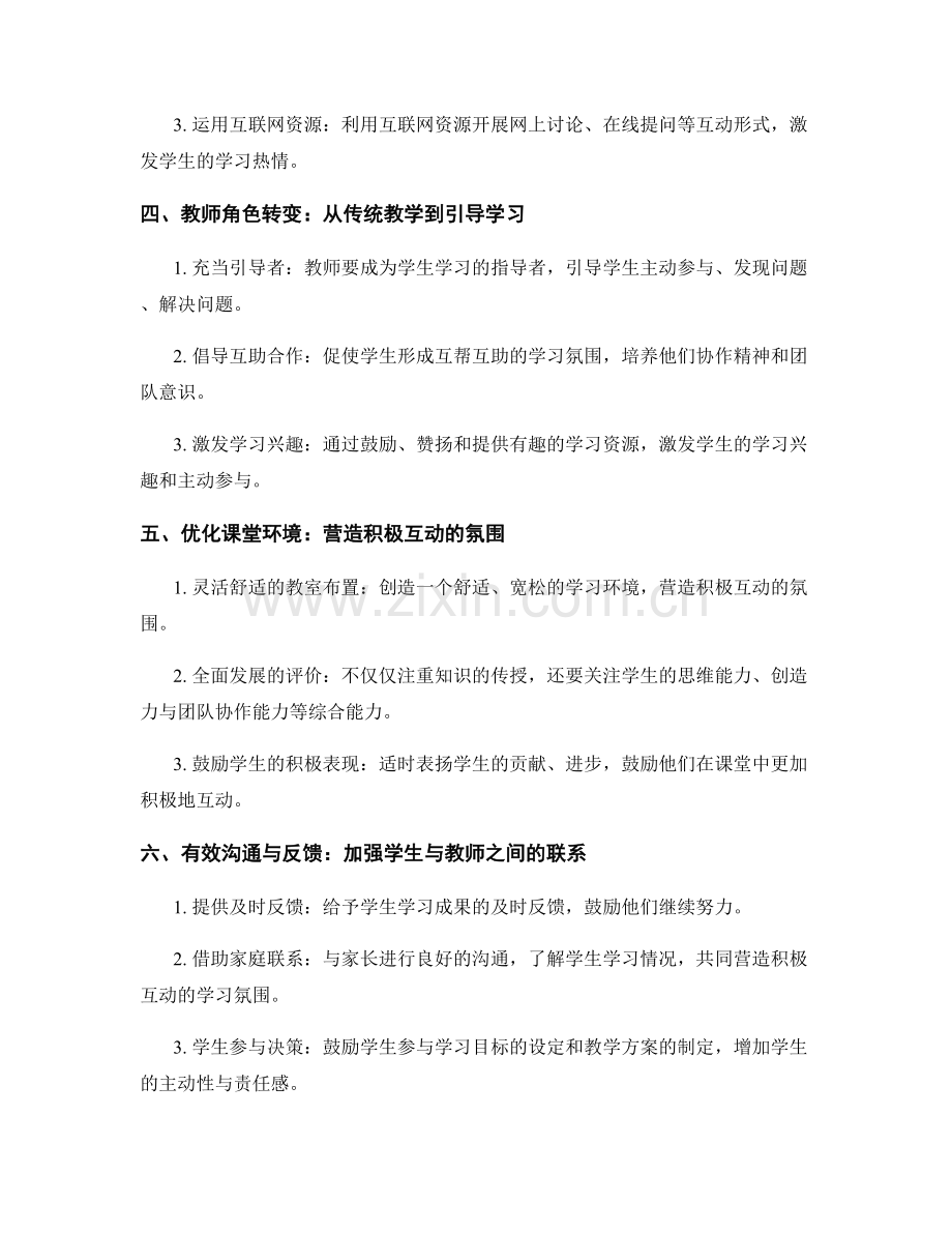 教师手册分享：营造积极互动的课堂氛围方法总结.docx_第2页