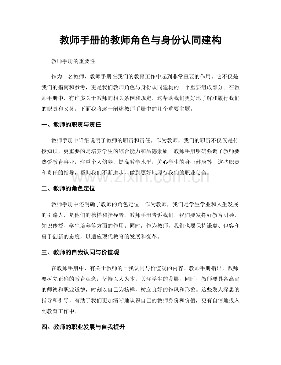 教师手册的教师角色与身份认同建构.docx_第1页