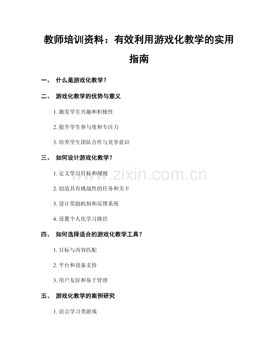 教师培训资料：有效利用游戏化教学的实用指南.docx_第1页
