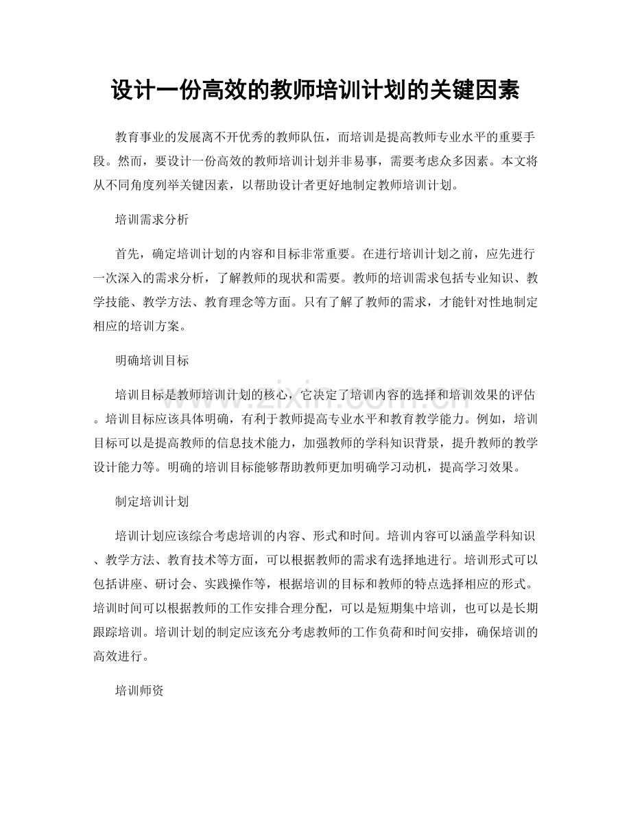 设计一份高效的教师培训计划的关键因素.docx_第1页