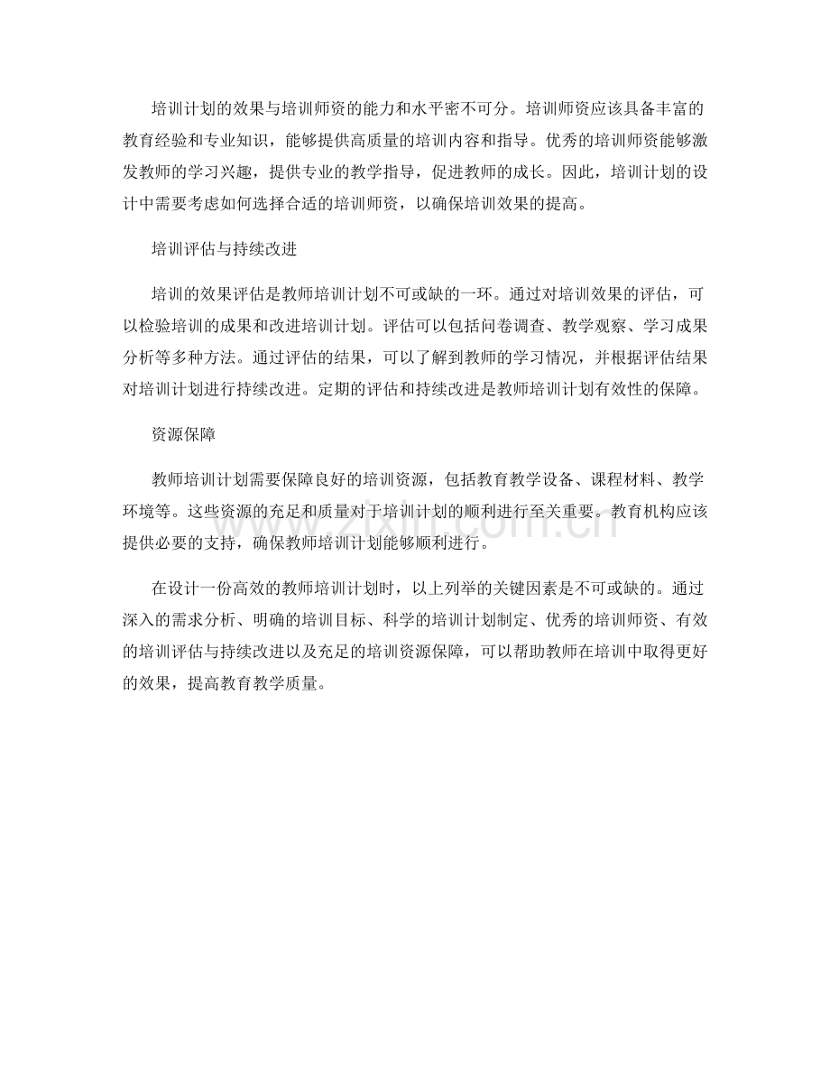 设计一份高效的教师培训计划的关键因素.docx_第2页