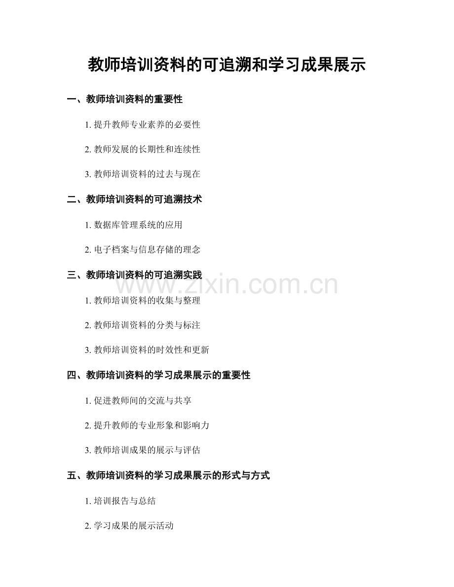 教师培训资料的可追溯和学习成果展示.docx_第1页