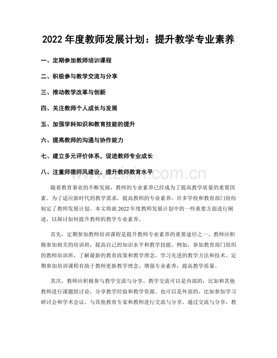 2022年度教师发展计划：提升教学专业素养.docx_第1页