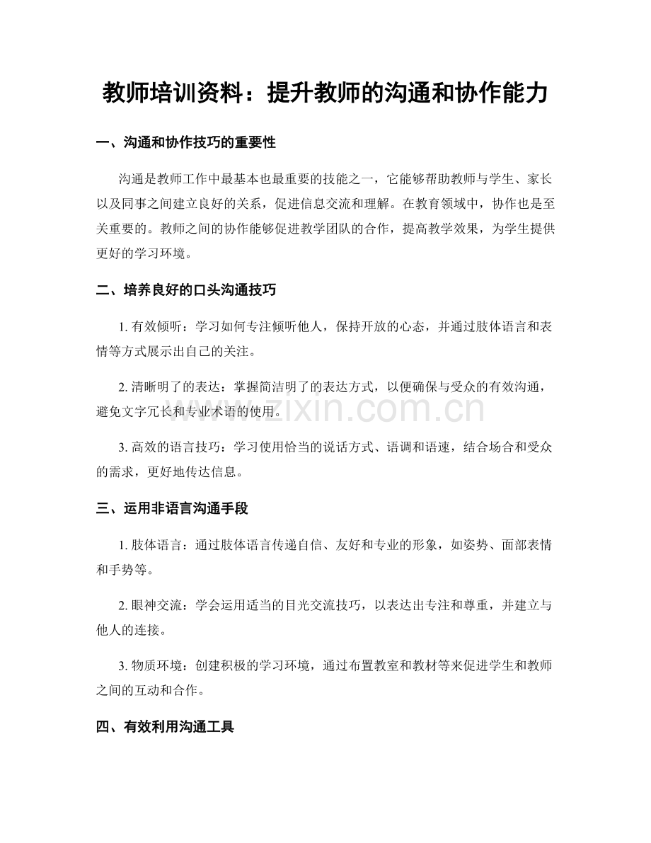 教师培训资料：提升教师的沟通和协作能力.docx_第1页