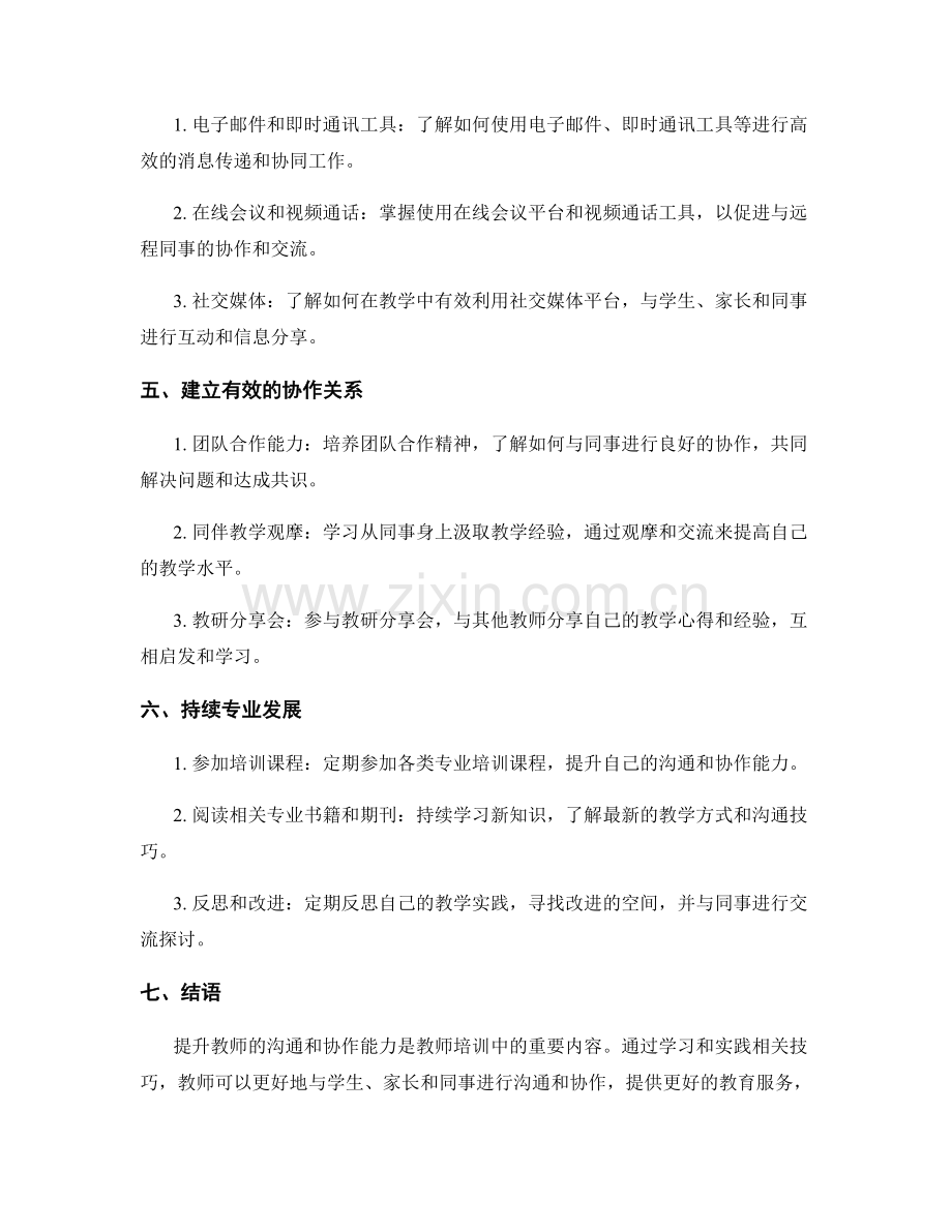 教师培训资料：提升教师的沟通和协作能力.docx_第2页