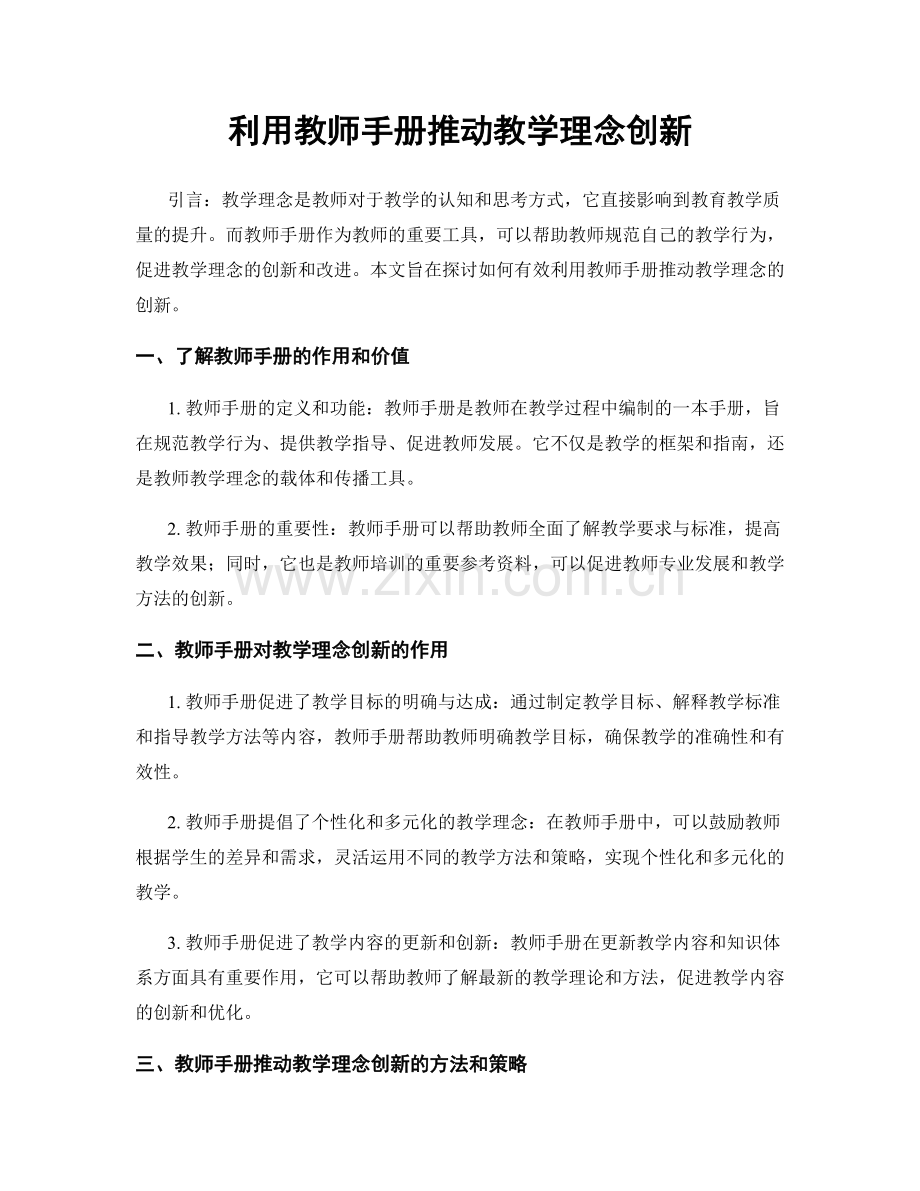 利用教师手册推动教学理念创新.docx_第1页