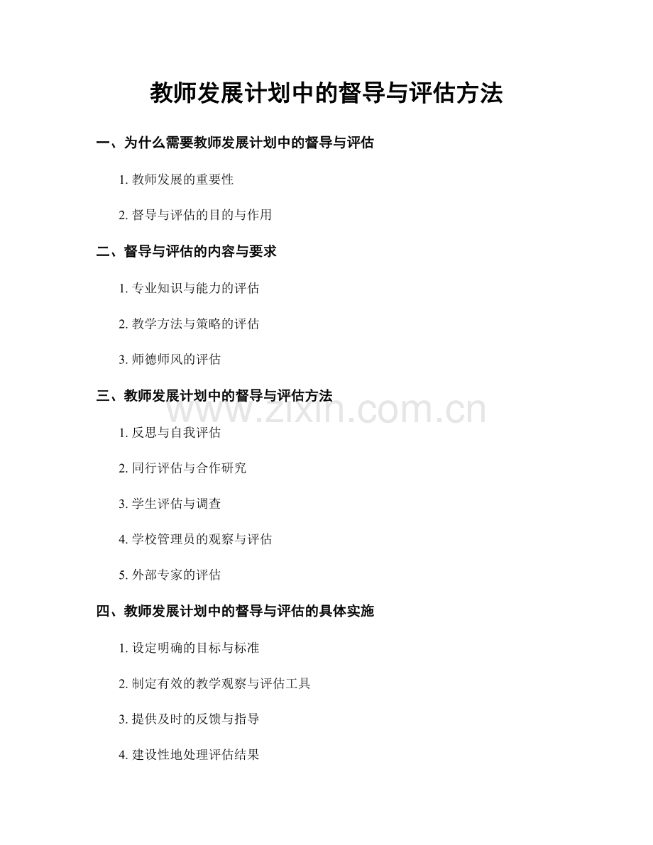 教师发展计划中的督导与评估方法.docx_第1页