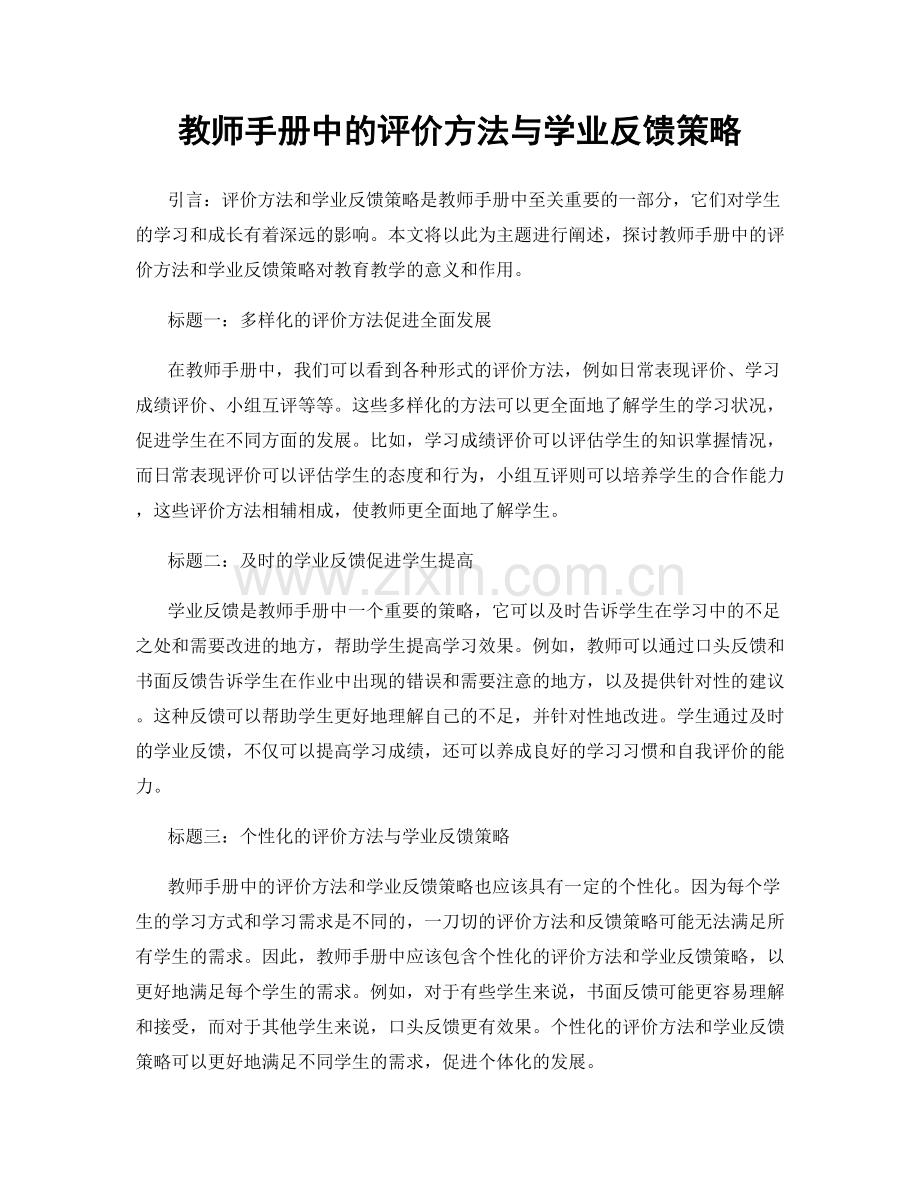 教师手册中的评价方法与学业反馈策略.docx_第1页
