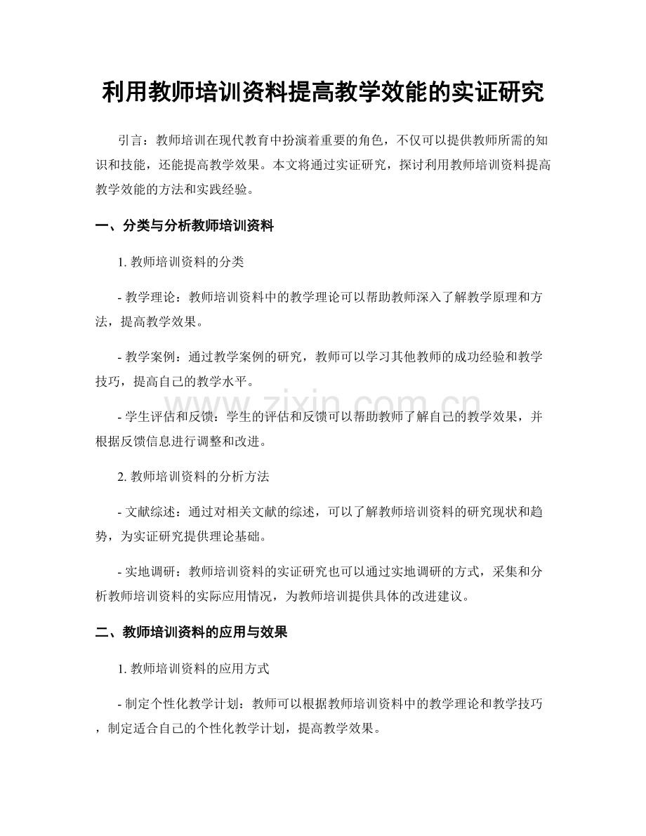 利用教师培训资料提高教学效能的实证研究.docx_第1页