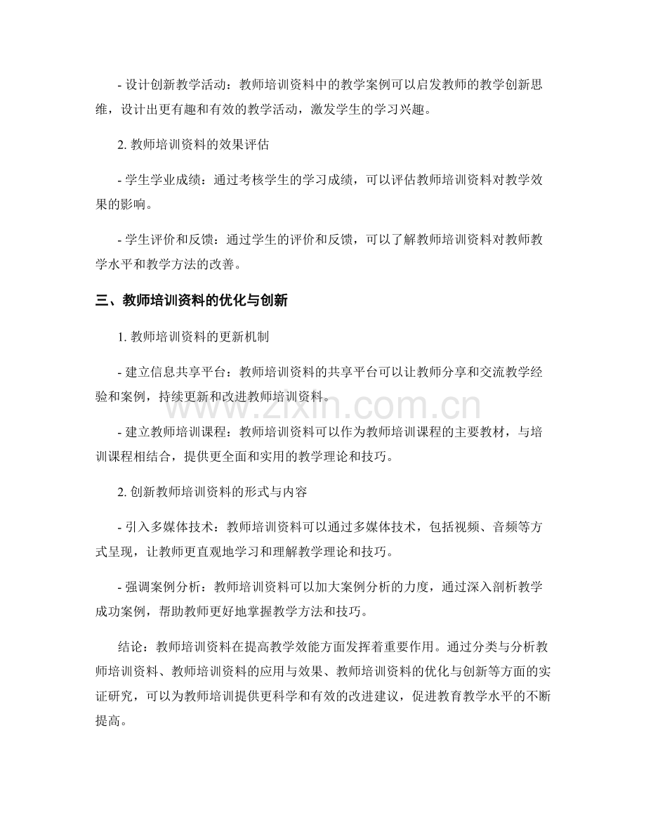利用教师培训资料提高教学效能的实证研究.docx_第2页