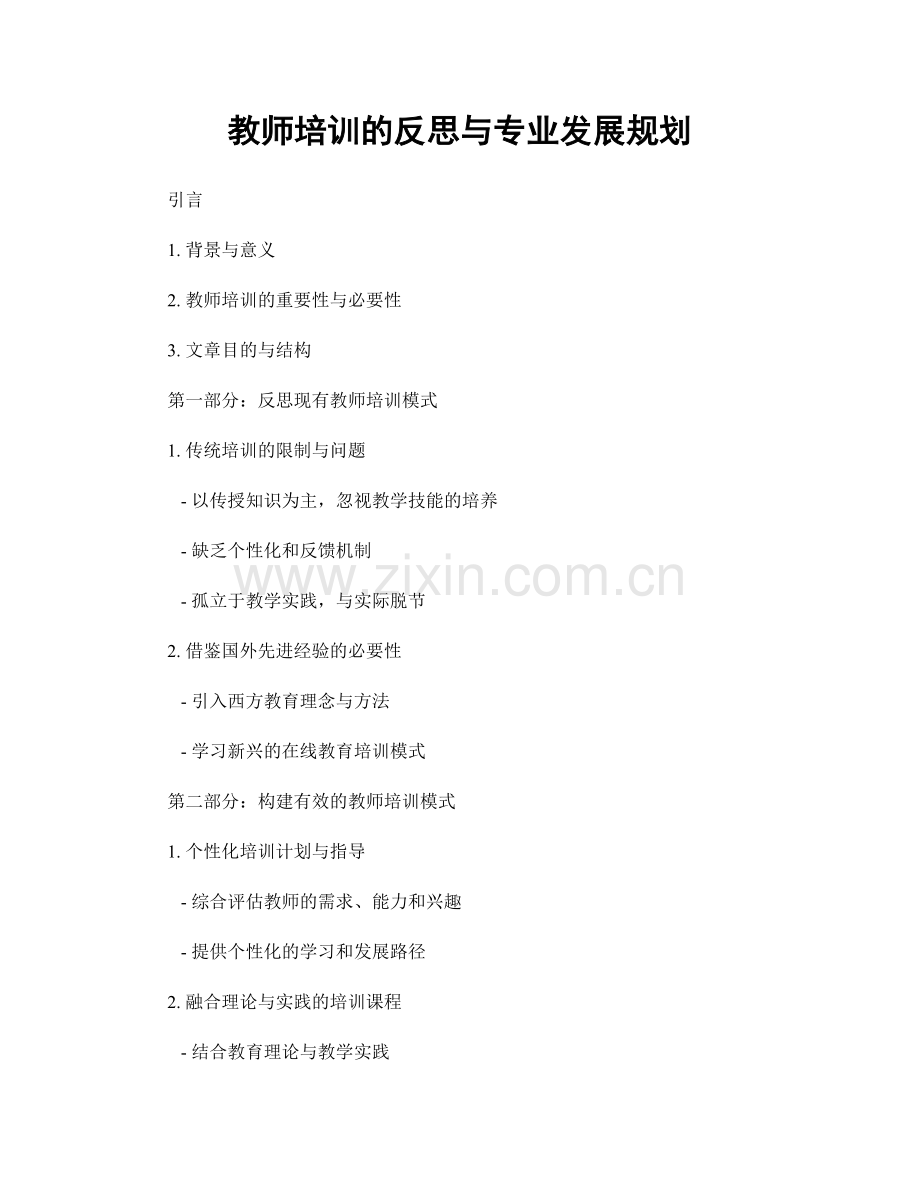 教师培训的反思与专业发展规划.docx_第1页
