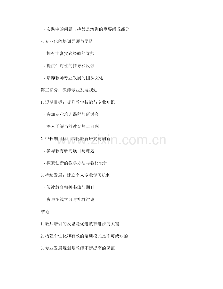教师培训的反思与专业发展规划.docx_第2页