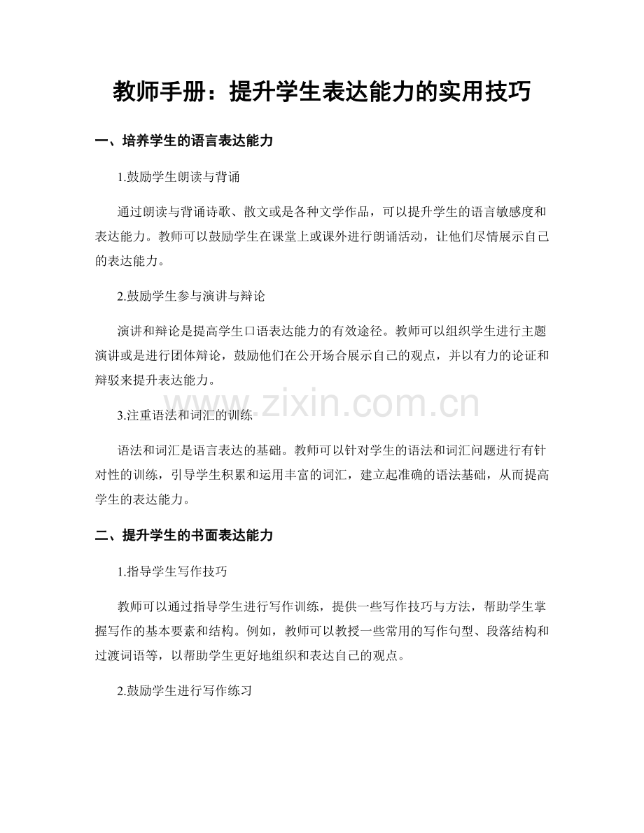 教师手册：提升学生表达能力的实用技巧.docx_第1页