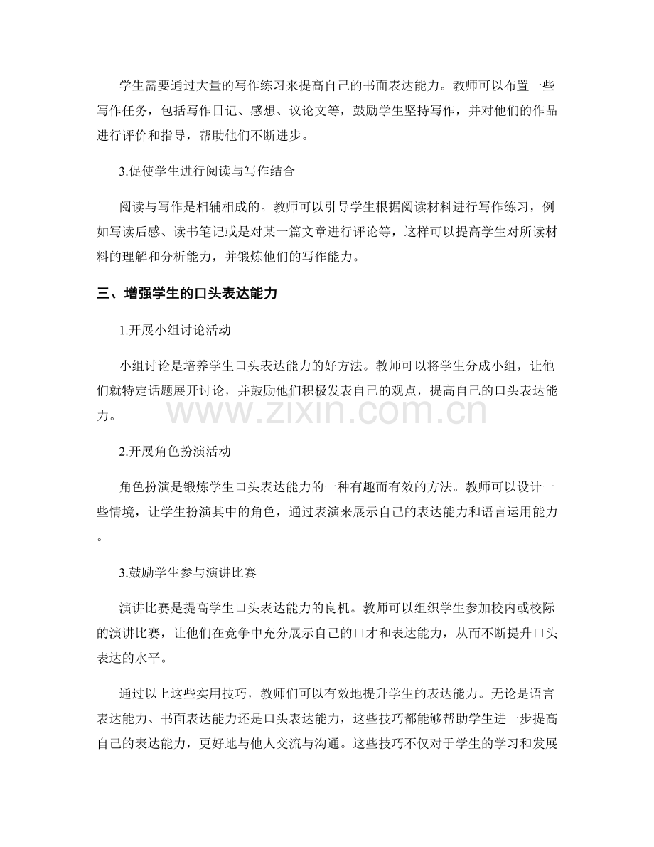 教师手册：提升学生表达能力的实用技巧.docx_第2页