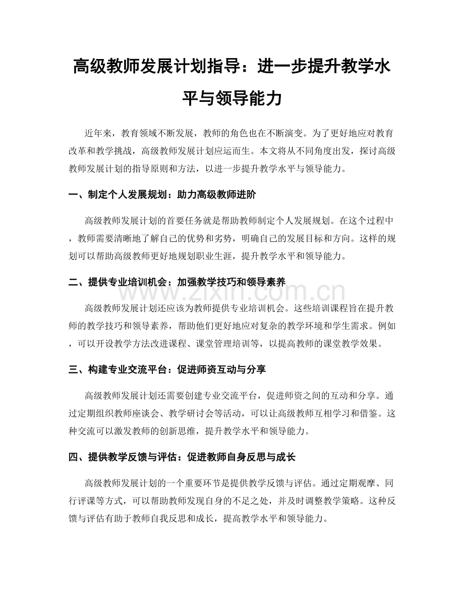 高级教师发展计划指导：进一步提升教学水平与领导能力.docx_第1页