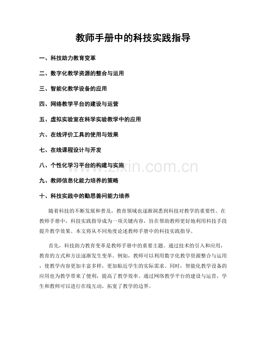 教师手册中的科技实践指导.docx_第1页