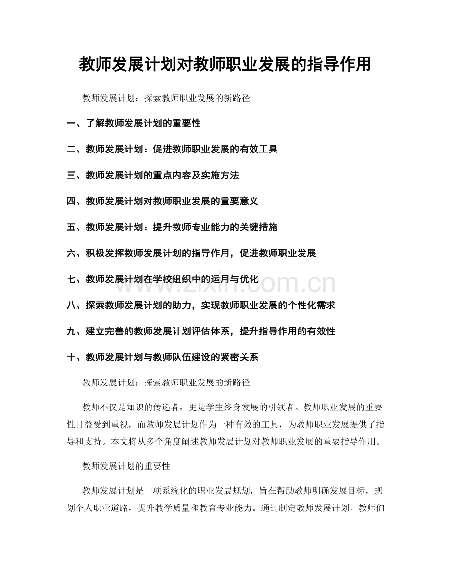 教师发展计划对教师职业发展的指导作用.docx_第1页