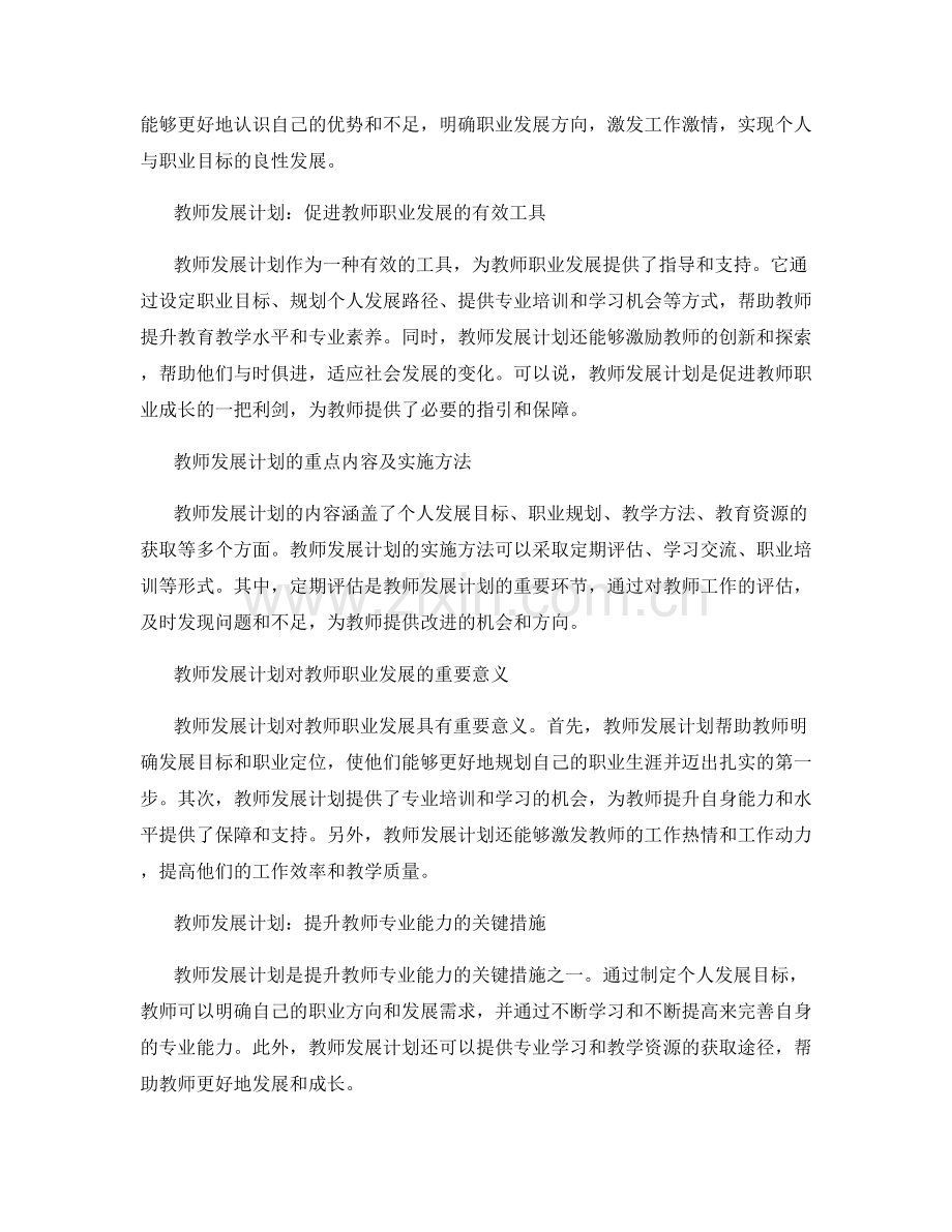 教师发展计划对教师职业发展的指导作用.docx_第2页