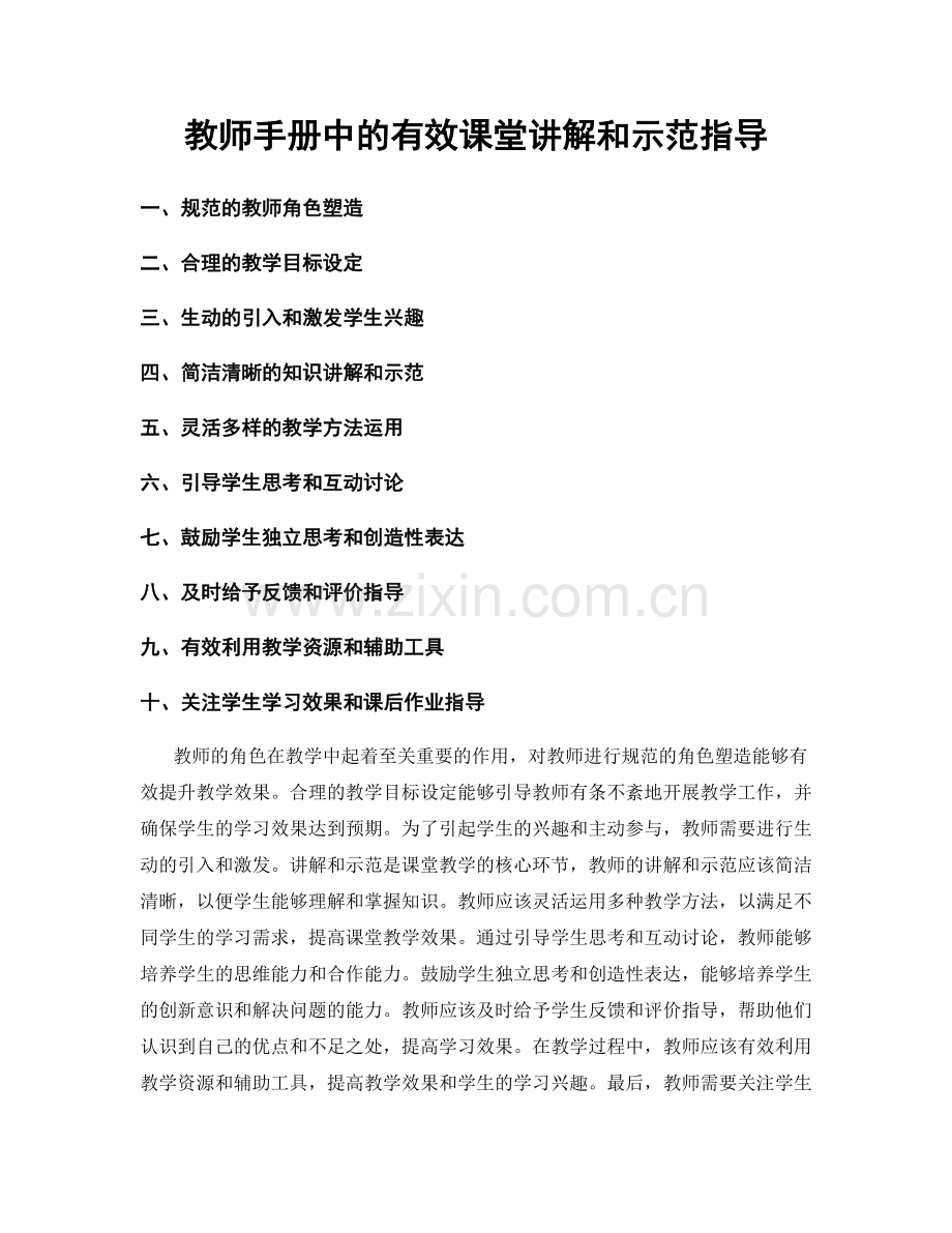 教师手册中的有效课堂讲解和示范指导.docx_第1页