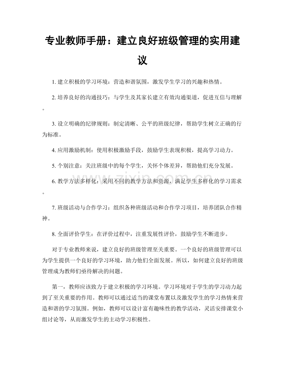 专业教师手册：建立良好班级管理的实用建议.docx_第1页