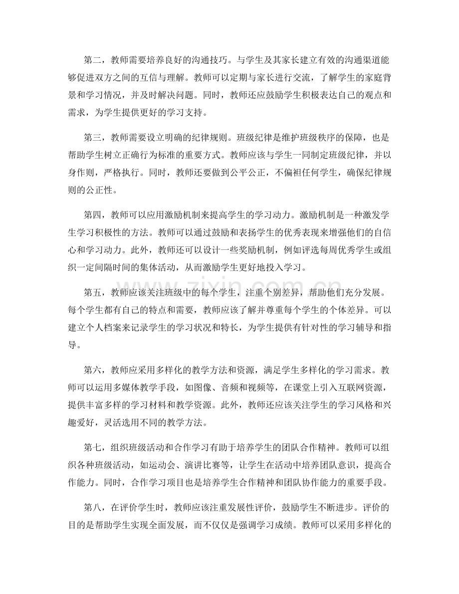 专业教师手册：建立良好班级管理的实用建议.docx_第2页