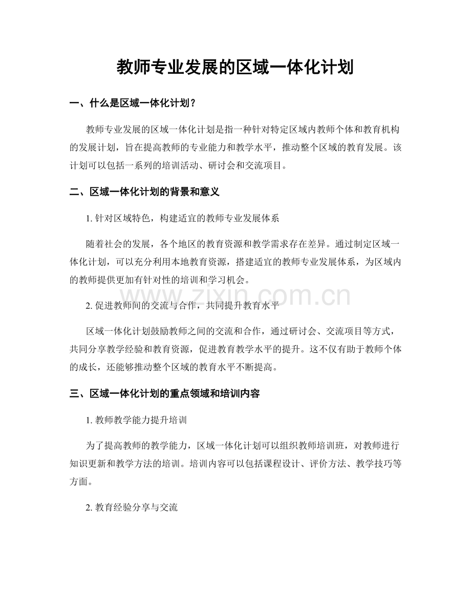 教师专业发展的区域一体化计划.docx_第1页