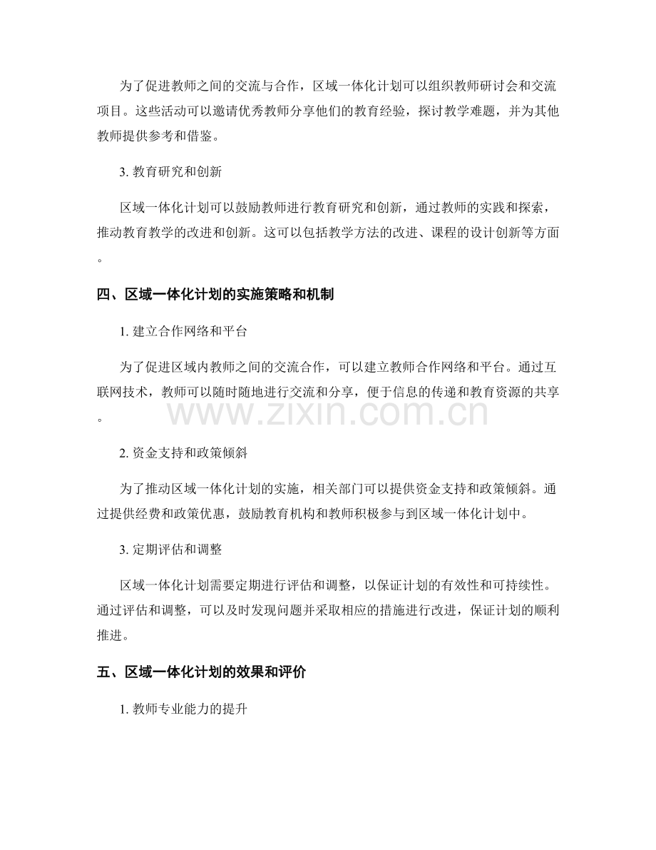 教师专业发展的区域一体化计划.docx_第2页