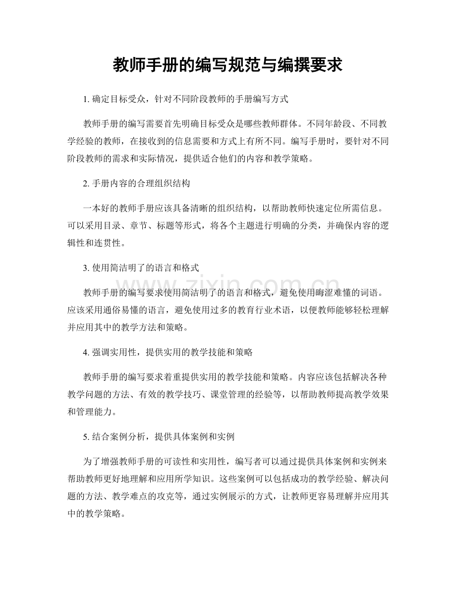教师手册的编写规范与编撰要求.docx_第1页