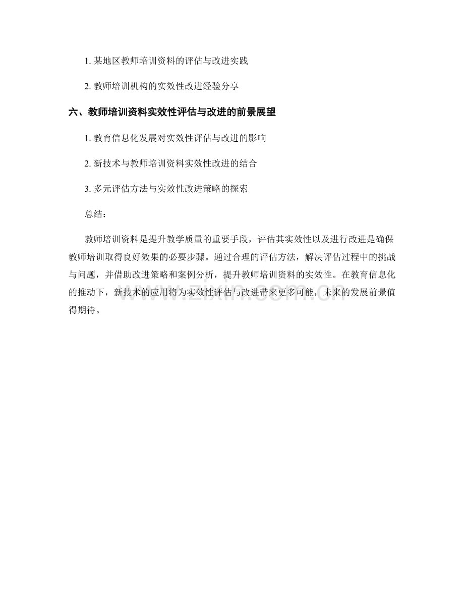 教师培训资料的实效性评估与改进.docx_第2页