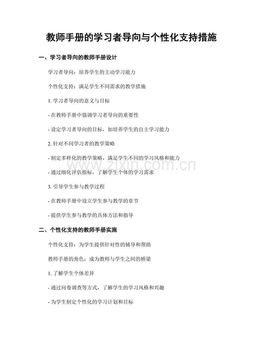 教师手册的学习者导向与个性化支持措施.docx_第1页